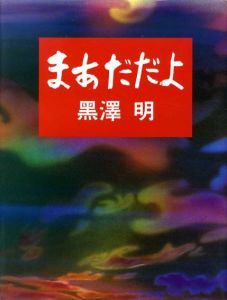 まあだだよ/黒澤明