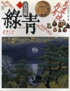 古美術緑青3　美濃焼再考/庄部落の仏たち/
