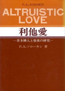 利他愛　善き隣人と聖者の研究/P.A.ソローキン　下程勇吉訳
