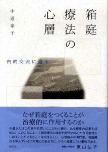 箱庭療法の心層　内的交流に迫る/中道泰子