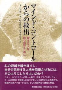 マインド・コントロールからの救出　愛する人を取り戻すために/S.ハッサン　中村周而/山本ゆかり訳