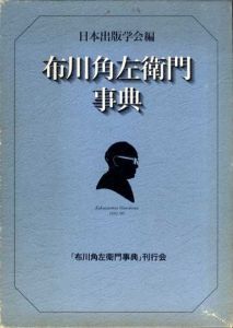 布川角左衛門事典/日本出版学会編