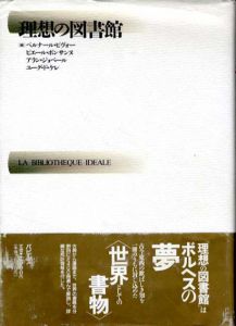 理想の図書館/ベルナール・ピヴォー/ピエール・ボンサンヌ他編