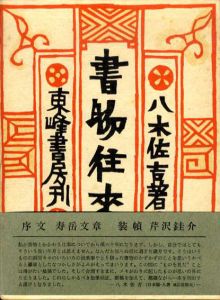 書物往来/八木佐吉　芹沢銈介装幀のサムネール