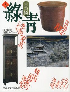 古美術緑青5　李朝家具と民家/信楽の肌/器と料理/