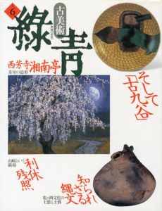 古美術緑青6　そして「古九谷」/知られざる縄文/西芳寺湘南亭/