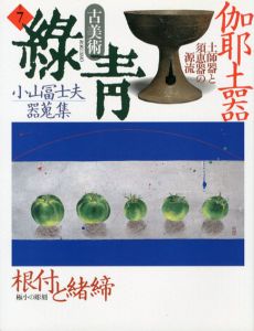 古美術緑青7　伽耶土器/小山冨士夫器蒐集/根付と緒締/