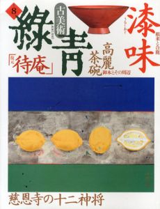 古美術緑青8　根来と合鹿/高麗茶碗/復元「待庵」/
