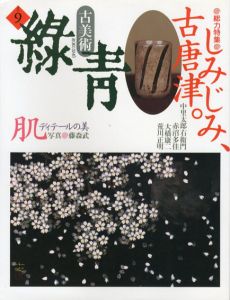 古美術緑青9　しみじみ、古唐津/ディテールの美　肌/