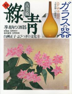 古美術緑青10　ガラスの器/李朝の酒器/琉球漆器/