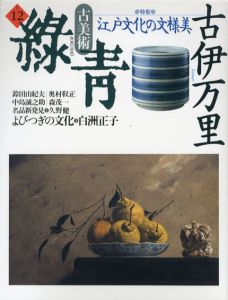 古美術緑青12　古伊万里　江戸文化の模様美/