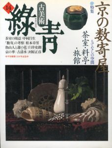 古美術緑青14　京の数寄屋もてなしの空間/魯山人/古清水/
