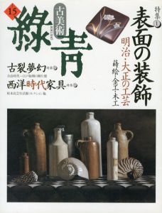 古美術緑青15　明治・大正の工芸/古裂夢幻/西洋時代家具/