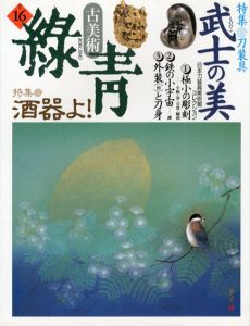 古美術緑青16　武士の美　刀装具/酒器よ!/