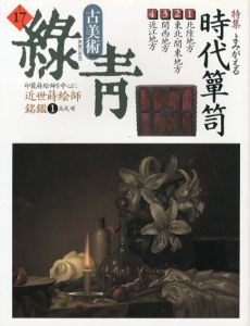 古美術緑青17　よみがえる時代箪笥/近世蒔絵師銘鑑１/