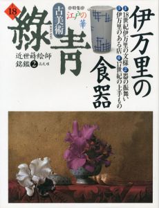 古美術緑青18　伊万里の食器　江戸の華/