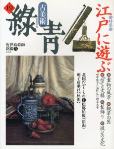古美術緑青19　江戸に遊ぶ　松郷屋焼（新潟）/