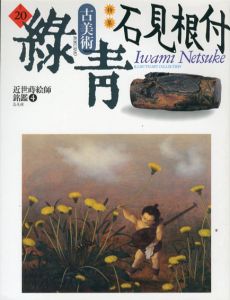 古美術緑青20　石見根付/