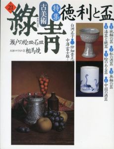 古美術緑青21　徳利と盃/瀬戸の絵皿/相馬焼/
