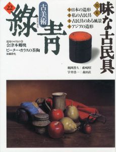 古美術緑青22　味な古民具/会津本郷焼/