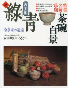 古美術緑青25　名碗・珍碗　茶碗百景　安南焼のふるさとへ/のサムネール