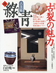 古美術緑青26　古裂の魅力/白岩焼（角館）/