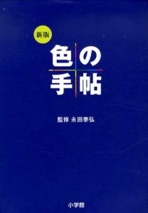 新版 色の手帖　色見本と文献例でつづる色名ガイド/永田泰弘監修