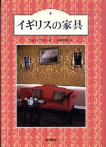 イギリスの家具/ジョン・ブライ　小泉和子訳