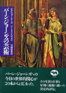 バーン＝ジョーンズの芸術/ビル・ウォーターズ/マーティン・ハリス　川端康雄訳