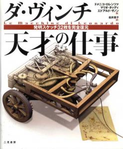 ダ・ヴィンチ　天才の仕事　発明スケッチ32枚を完全復元/ドメニコ・ロレンツ/エドアルド・ザノン/マリオ・タッディ　松井貴子訳
