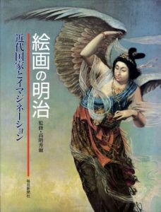 絵画の明治　近代国家とイマジネーション/高階秀爾監修
