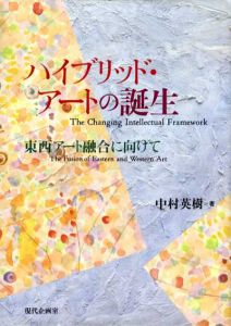 ハイブリッド・アートの誕生　東西アート融合に向けて/中江秀樹