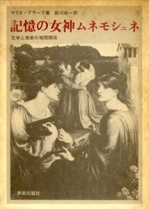 記憶の女神ムネモシュネ　文学と美術の相関関係/マリオ・プラーツ　前川祐一訳