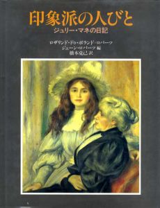 印象派の人びと　ジュリー・マネの日記/ロザリンド・ドゥ・ボランド=ロバーツ　ジェーン・ロバーツ　橋本克己訳
