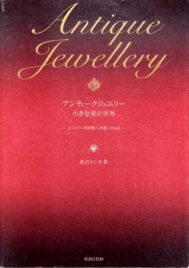 アンティークジュエリー　小さな美の世界/黒岩トシオ/佐藤俊哉