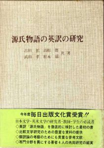 源氏物語の英訳の研究/古田拡