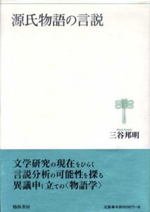 源氏物語の言説/三谷邦明
