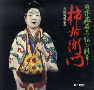 柿右衛門　日本陶磁赤絵の精華/