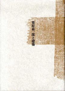 栗原嘉一郎と建築　人々のための建築を目指して/