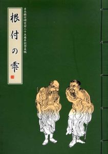 根付の雫　日本根付研究会二十五年周年記念出版/のサムネール