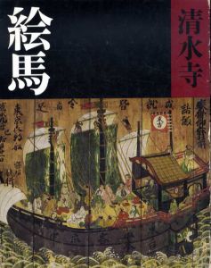 絵馬　清水寺/