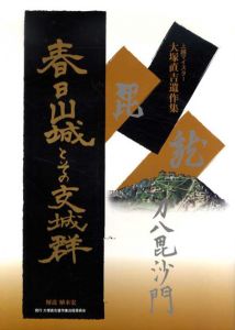 上越マイスター　大塚直吉遺作集　春日山城とその支城群/