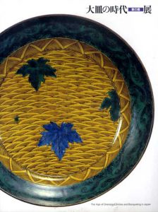 大皿の時代展　宴の器/