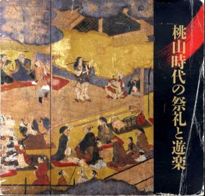 桃山時代の祭礼と遊楽/