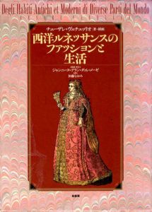 西洋ルネッサンスのファッションと生活/チェーザレ・ヴェチェッリオ　ジャンニーヌ・ゲラン・ダッレ・メーゼ監修・序文　加藤なおみ訳