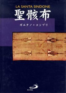 聖骸布/ガエタノ・コンプリ