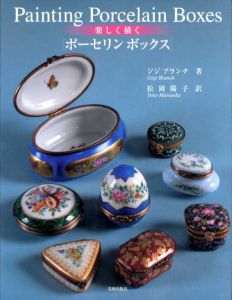 楽しく描くポーセリンボックス/ジジ・ブランチ　松岡陽子訳