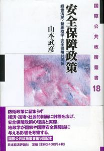 安全保障政策　経世済民・新地政学・安全保障共同体/山本武彦