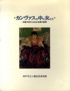 カンヴァスの中の女たち　洋画100年にみる女性美の展開/