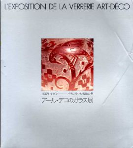 アール・デコのガラス展　1925年モダン　パリに咲いた装飾の華/
